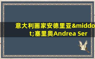 意大利画家安德里亚·塞里奥Andrea Serio